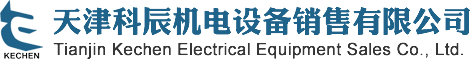 天津科辰機(jī)電設(shè)備銷售有限公司